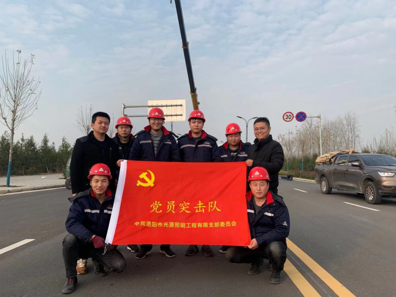 【子公司動(dòng)態(tài)】光源公司黨員突擊隊(duì)，高效、高質(zhì)完成伊濱區(qū)三條道路路燈新建工程